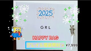 🐍2025 グレイル福袋Ｌサイズ開封動画✨ #福袋 開封動画