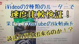 【iVideo雑談19】今回はiVideoルーターの2機種でYouTubeの4k映像読み込み比較してみたよ！