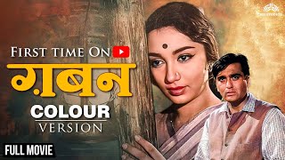 Youtube पे पहली बार (Colour Version) | Gaban (1966) | Sunil Dutt,Sadhana की सुपरहिट मूवी