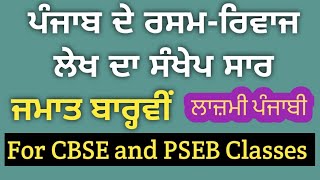 ਪੰਜਾਬ ਦੇ ਰਸਮ-ਰਿਵਾਜ ਲੇਖ ਦਾ ਸੰਖੇਪ ਸਾਰ // ਜਮਾਤ ਬਾਰ੍ਹਵੀਂ // ਲਾਜ਼ਮੀ ਪੰਜਾਬੀ