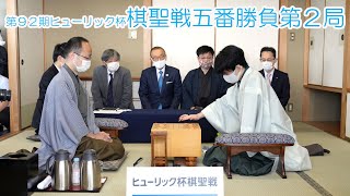 第92期ヒューリック杯棋聖戦五番勝負　第2局始まる