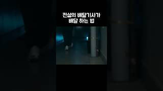 전설의 배달기사가 배달 하는 법 #딜리버리 #미연 #shorts