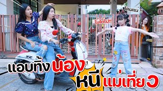 แอบหนีแม่เที่ยว ทิ้งน้องไว้คนเดียว | น้องวีว่า พี่วาวาว WiwaWawow TV