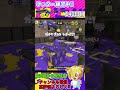 リッター練習生活　140日目　 vtuber splatoon3 スプラトゥーン3 もういいよ こっちのけんと shorts リッター