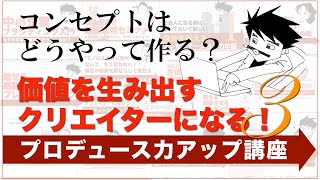 【コンセプトはどうやって作る？】価値を生み出すクリエイターになるプロデュース力アップ講座（第３回）