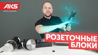 ВЫДВИЖНЫЕ РОЗЕТКИ В СТОЛЕШНИЦУ С USB | Как выбрать розеточные блоки?