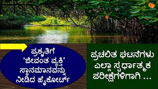 | ಪ್ರಕೃತಿ ಮಾತೆಗೆ 'ಜೀವಂತ ವ್ಯಕ್ತಿ' ಸ್ಥಾನಮಾನ ನೀಡಿದ ಹೈಕೋರ್ಟ್‌ | Living Thing status awarded to Nature ||