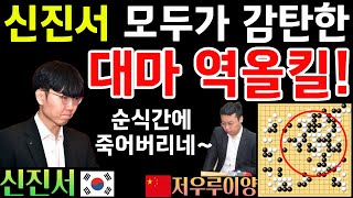 신진서, 모두가 감탄한 대마 역올킬 작전~ 순식간에 끝내버리네! [중국갑조리그 신진서 VS 저우루이양 2019-06-10] #바둑 #신진서 #중국갑조리그