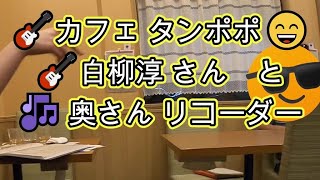 🎸　カフェ　タンポポ　🎸　白柳淳さん　🎸　奥さん　リコーダー　🎶　🎸　Moliendo Café　😄 　👍　　パパスの近所のカフェです　👍　お店で　ギターやウクレレが弾けます　👍