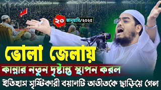 ভোলা জেলায় কান্নার নতুন ওয়াজ | ২০/১/২০২৫ হাফিজুর রহমান ওয়াজ ২০২৫ | hafizur rahman Siddiqi waz 2025