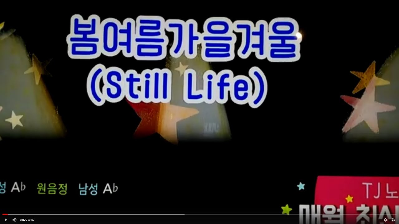 빅뱅(BIGBANG) - 봄여름가을겨울(Still Life) 노래방 커버(cover) - YouTube