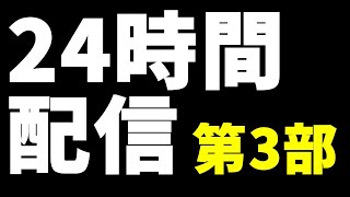 冬の特別企画 24時間配信 2024【第3部15：00～22：00】