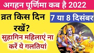 अगहन पूर्णिमा कब है?/purnima kab hai./ व्रत किस दिन रखें / संपूर्ण नियम विधि जान लें।