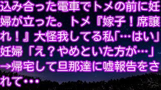 スカッとする話！込み合った電車でトメの前に妊婦が立った。トメ『嫁子！席譲れ！』大怪我してる私「…はい」妊婦「え？やめといた方が…」→帰宅して旦那達に嘘報告をされて･･･　スカッとアタック