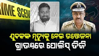 Brutal Attack In Khurda Results In Youth's Death | Heavy Security Deployed as DGP Oversees Situation