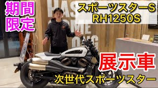 【スポーツスターS入荷】ついに来た！RH1250Sの期間限定展示車！