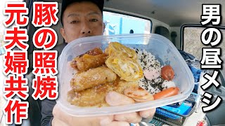 【男一人車中飯】豚の照焼き弁当  途中から元嫁さんが足してくれました