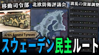 【HoI4】新DLCでバスが司令部になって北欧連邦を形成!? 波乱がありそうなスウェーデン新コンテンツを解説します。【ゆっくり実況】