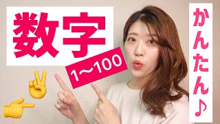 【超簡単！】数字の手話　1〜100