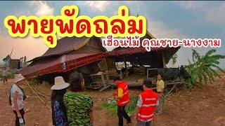 วาตภัย เฮือนไม้เสียหายทั้งหลัง ►Fishing lifestyle Ep.657