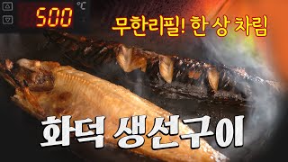 (ASMR 주의) 500℃ 화덕의 완벽한 생선구이, 그리고 무한리필 한정식급 제철 한 상! 평택 신상 맛집 '화덕으로간고등어' [써봇 미식주행]