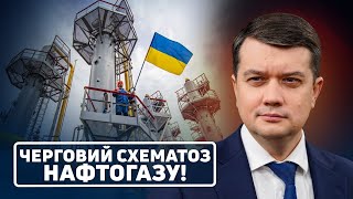 ‼️😳350 мільйонів доларів переплат! Нафтогаз і нові ціни на газ‼️