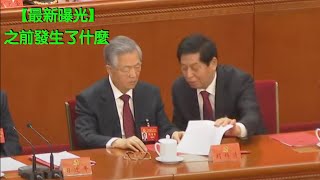 【新版曝光】胡錦濤被架出去之前的畫面，转自CNA｜【Newer】Moments before  Hu Jintao was escorted out of Party Congress @CNA