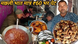 कोयले की आंच पर आज ढाबे में बन रही|मछली और चावल|₹60 में Bihari Fish Curry With Dehaatee Zaika..