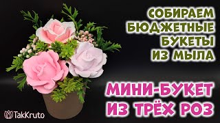 Бюджетный букет из трех мыльных роз 🌷 Мыловарение от ТакКруто 🌷 Как сделать букет из мыла