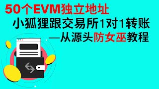 小额转账免密，50个EVM独立地址（小狐狸跟交易所1对1账户转账）—币圈撸羊毛—从源头防女巫教程 #bitget#bitget注册#bitget交易所