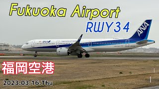 ［4K］福岡空港 Fukuoka Airport RWY34 FUK / 2023.03.16.Thu / 飛行機 動画 離着陸 / iPhone14 Pro MAX 撮影