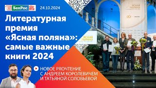 Новое PROчтение | Самые важные книги 2024: названы победители премии «Ясная поляна»