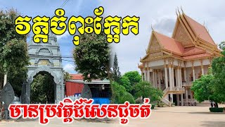 ទស្សនាវត្តជំពុះក្អែក ប្រវត្តកន្លែងអ្នកតស៊ូ Chumpus Kaek pagoda, Cambodia