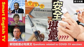 新冠疫苗必知英文