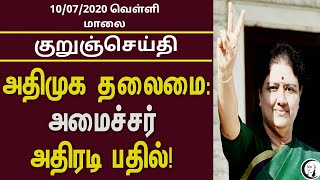 குறுஞ்செய்தி | 10/07/2020 | வெள்ளி மாலை| Friday Evening Short News