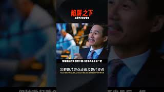 看似憑借運氣的賭局，其實早有一人掉入了被設計的圈套 #电影 #电影解说 #影视 #影视解说 #剧情