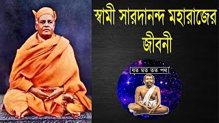 স্বামী সারদানন্দের জীবনী | Biography of Swami Saradananda