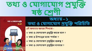 Class 6 ICT Chapter 1| ৬ষ্ঠ শ্রেণির আইসিটি অধ্যায় ১ । তথ্য ও যোগাযোগ প্রযুক্তি পরিচিতি