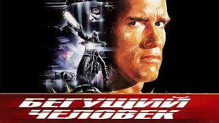 Бегущий человек HD1987 The Running Man