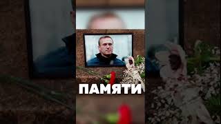 В Москве и Питере задерживают людей на акциях памяти Алексея Навального!!! #новости #путин #события