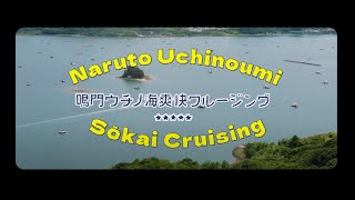 鳴門ウチノ海爽快クルージング / Naruto Uchinoumi Sōkai Cruising