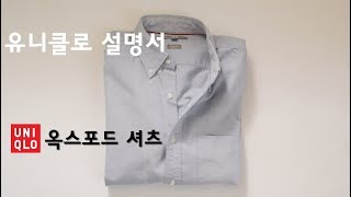 [유니클로설명서]옥스포드셔츠편  기본중에 기본인 셔츠   Oxford  Long Sleeve Shirt