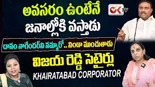 మోసగాళ్లను నమ్మితే ముంచేస్తారు.. దానం పై సెటైర్లు | P Vijaya Reddy Satires On Danam Nagender | OK TV