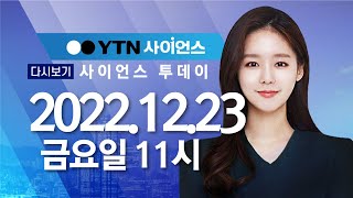 [다시보기] 12월 23일 (금) 오전 사이언스 투데이 / YTN 사이언스