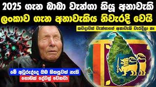 2025 ගැන බාබා වැන්ගා කියූ අනාවැකි | Baba Vanga's Predictions For 2025