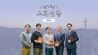 [교회생활] 맑은샘광천교회 (슬기로운 교회생활 4탄 양육편)