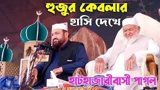 হুজুর কেবলার হাসি দেখে হাটহাজারীবাসি পাগল || সুন্নিয়ত || হাটহাজারী কলেজমাঠে হুজুর কেবলার আগমন ||