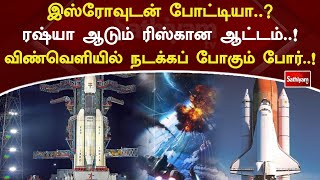 இஸ்ரோவுடன் போட்டியா? ரஷ்யா ஆடும் ரிஸ்கான ஆட்டம்! விண்வெளியில் நடக்கப் போகும் போர்! | SathiyamTv