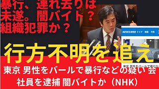 【行方不明事件を追う】日本人行方不明問題の追及の最中に。【東京　男性をバールで暴行などの疑い　会社員を逮捕　闇バイトか？（NHK）】連れ去りは未遂？