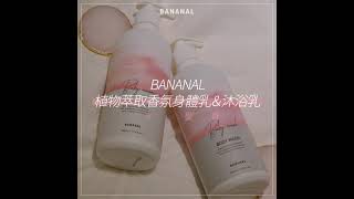 【BANANAL】軟綿綿寶寶香－嬰兒麝香植物萃取香氛沐浴乳／身體乳｜raum Taiwan